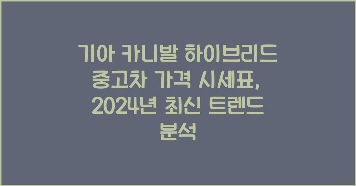 기아 카니발 하이브리드 중고차 가격 시세표