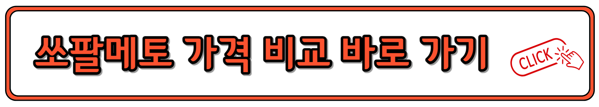 쏘팔메토 가격 비교