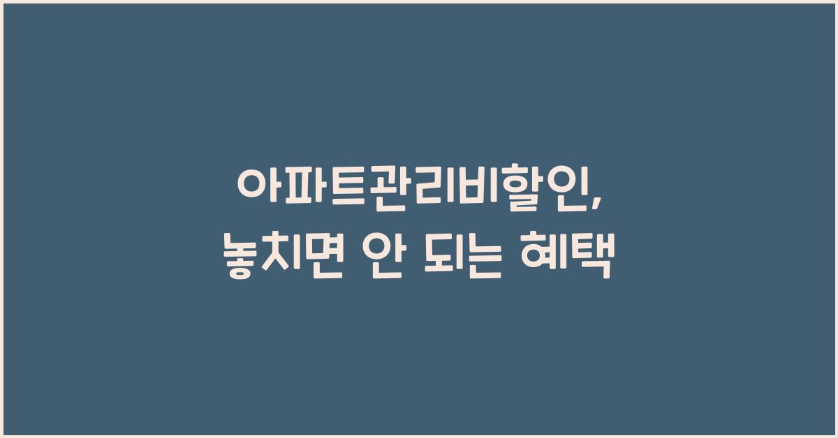 아파트관리비할인
