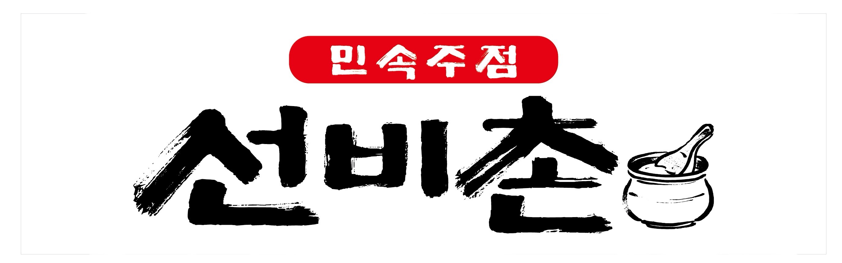 선비촌
