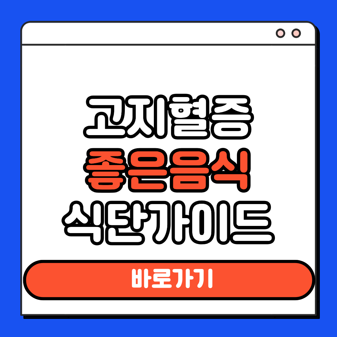 고지혈증 좋은음식 식단가이드