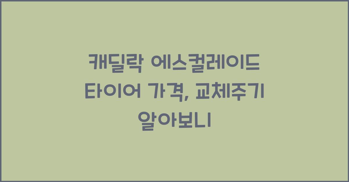캐딜락 에스컬레이드 타이어 가격, 교체주기