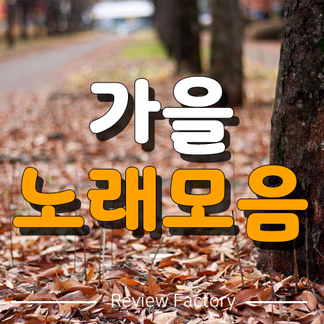 가을 노래모음