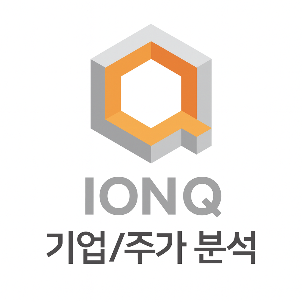 아이온큐(IONQ) 분석