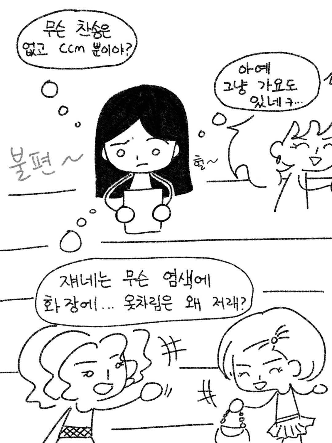 무슨 찬송가도 없고 ccm뿐이야