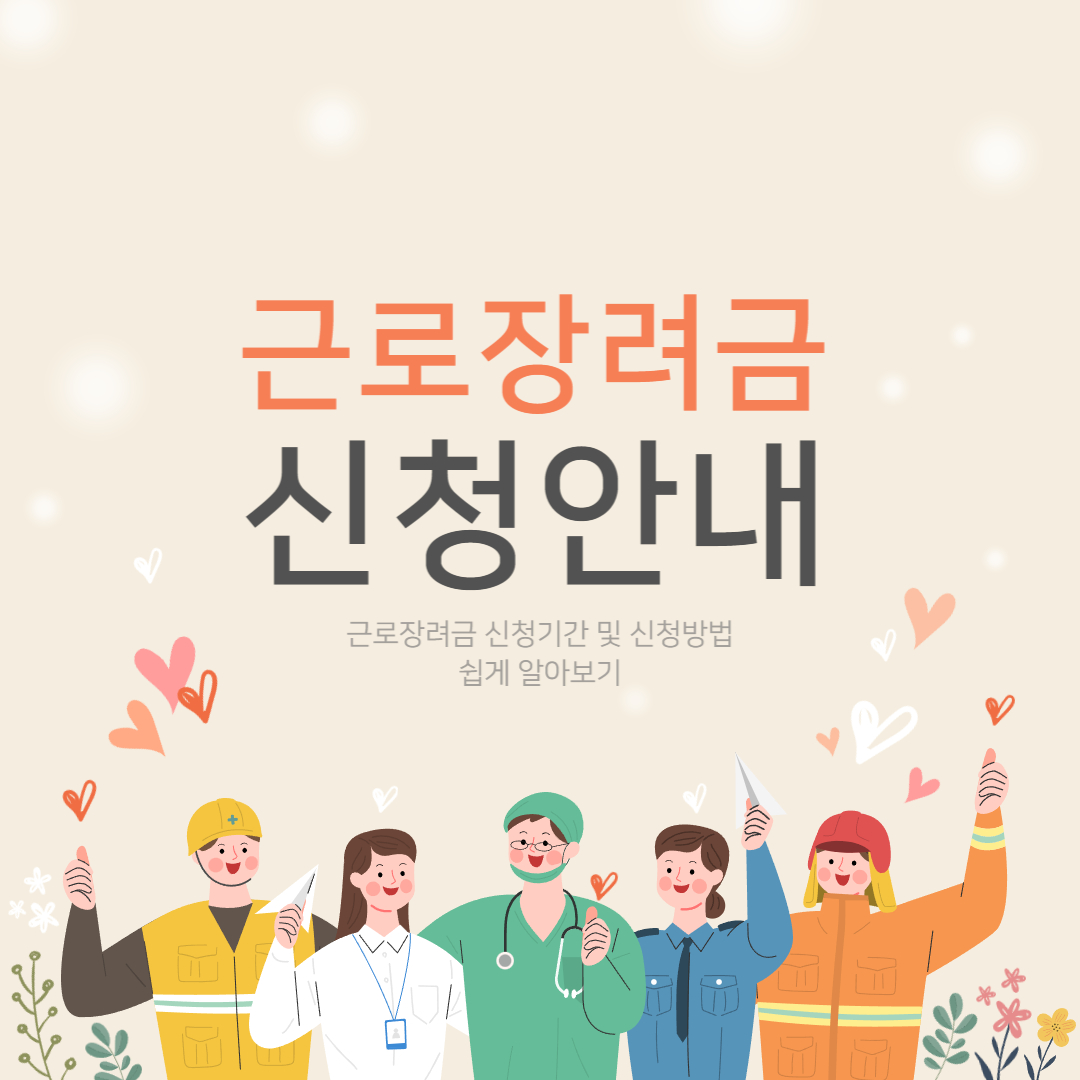 근로장려금 신청안내