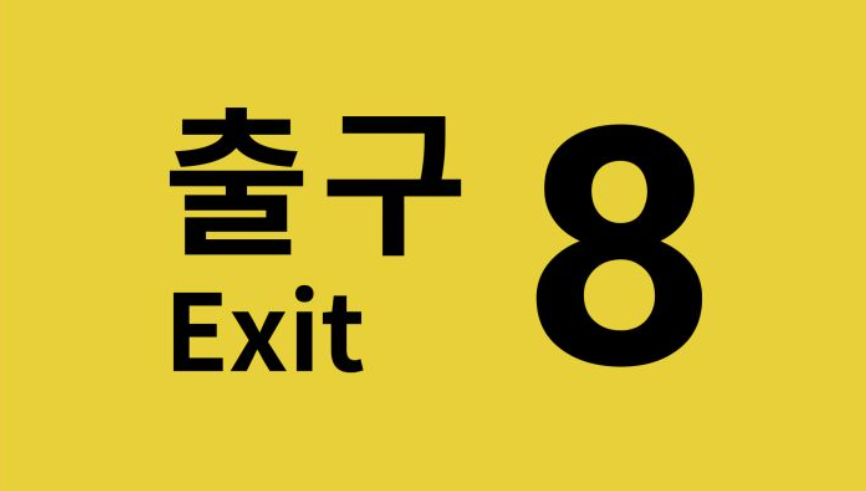 8번 출구