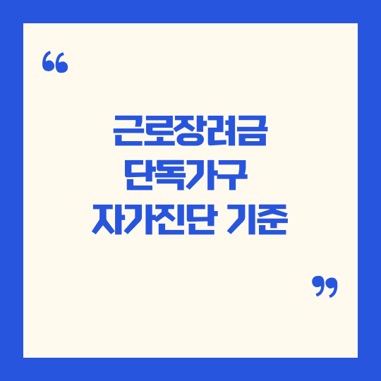 근로장려금 단독가구 자가진단 기준