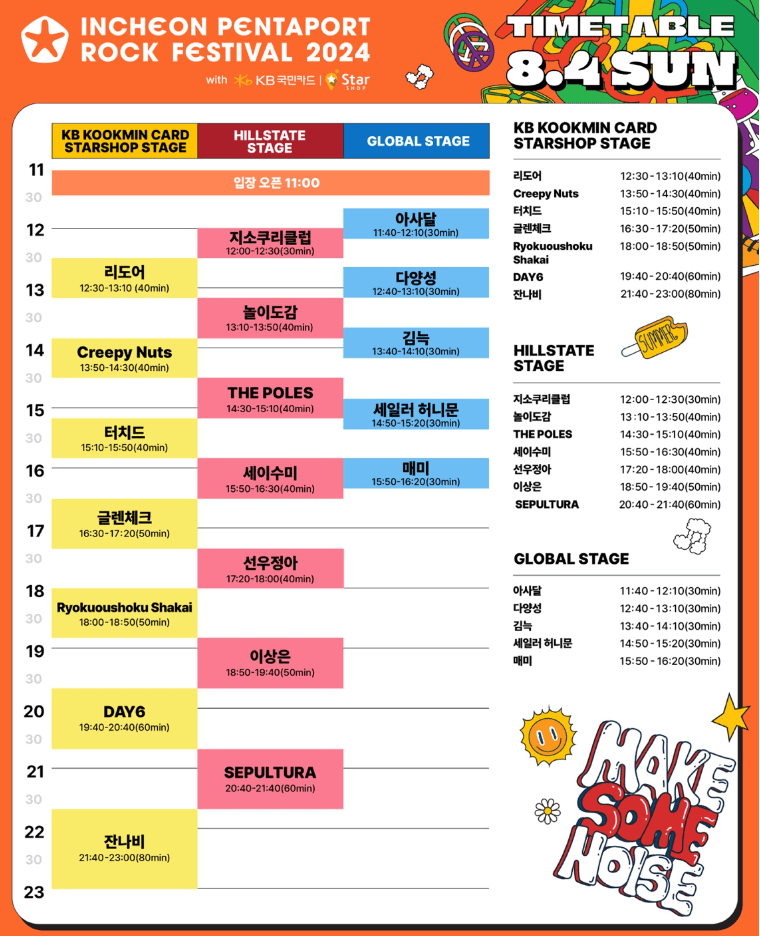 행사 타임테이블 출처 : 인터파크