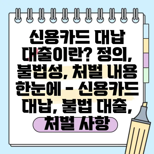 신용카드 대납 대출이란? 정의, 불법성, 처벌 내용 한눈에 - 신용카드 대납, 불법 대출, 처벌 사항