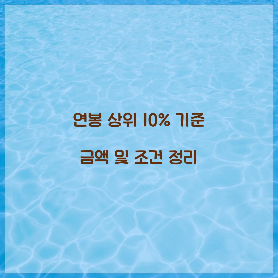 연봉 상위 10% 기준