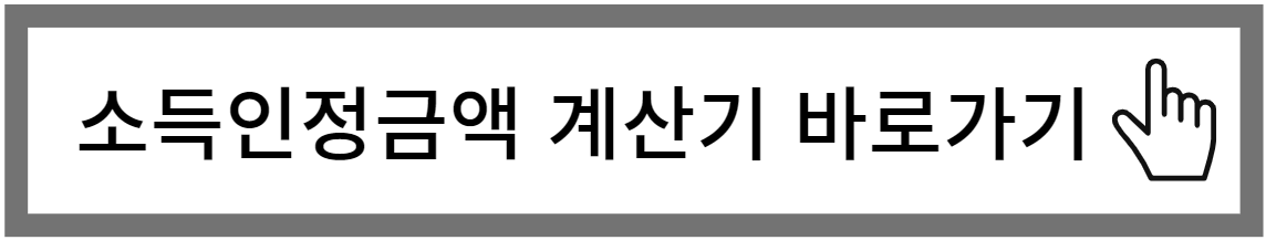 소득인정금액-계산기안내