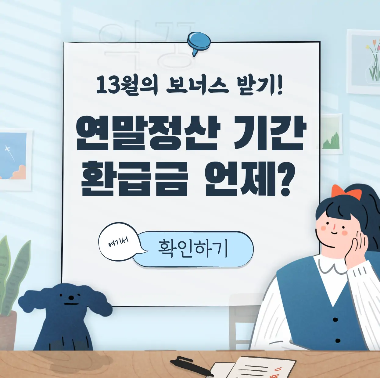 연말정산 기간 및 대상 환급금 표지
