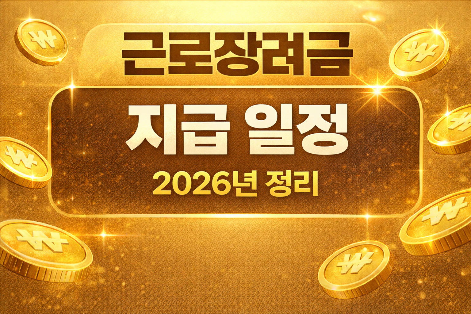 2026년 근로장려금 지급 일정 정리 eitc payment schedule 신청 후 지급일 확인