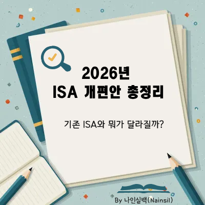 2026년 ISA 개편안 총정리