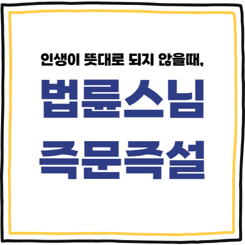 법륜스님 즉문즉설