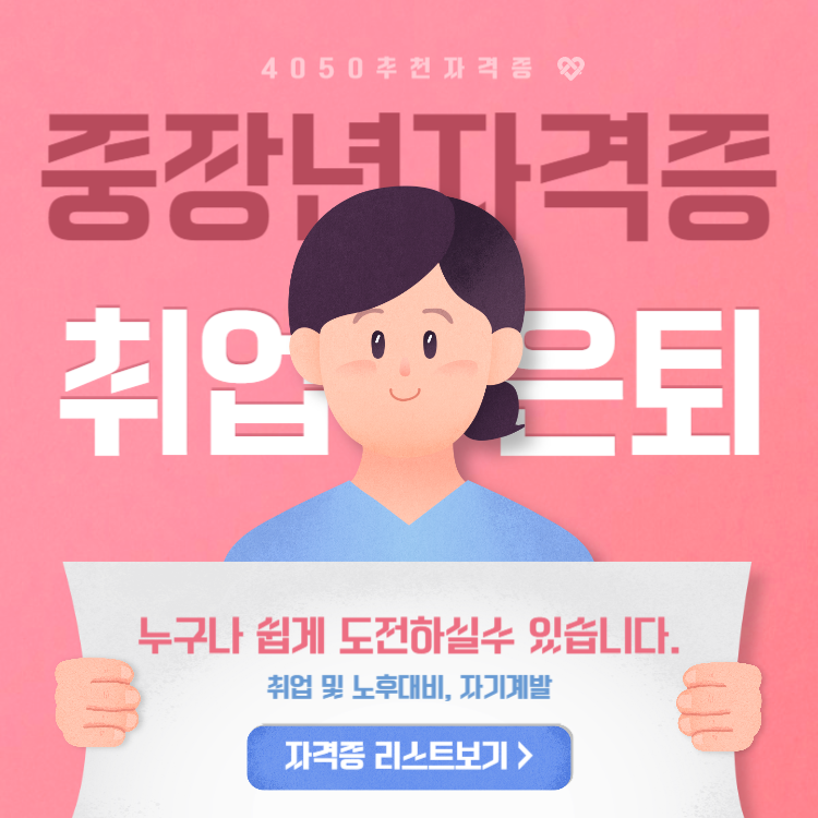 4050 중장년 취업이 쉬운 추천 자격증 리스트