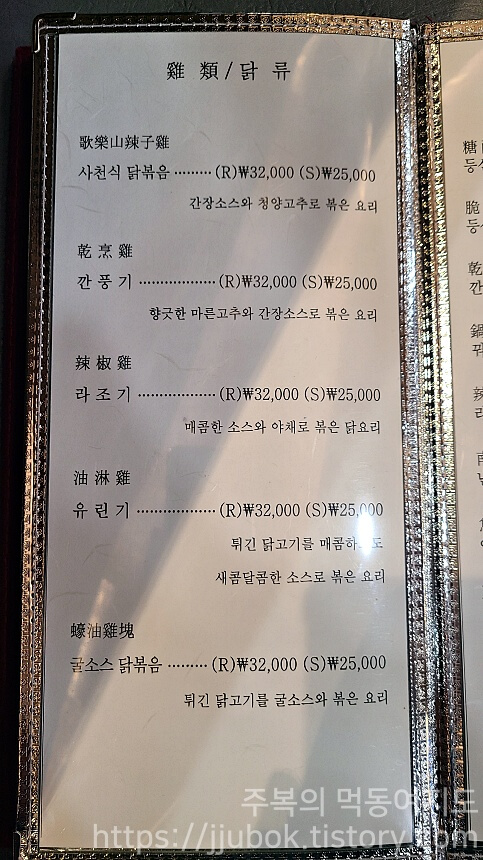 연중반점-메뉴판-닭류