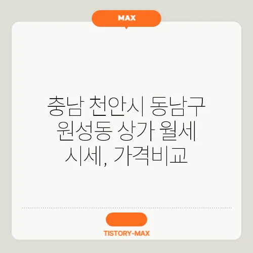 충남 천안시 동남구 원성동 상가 월세 시세, 가격비교
