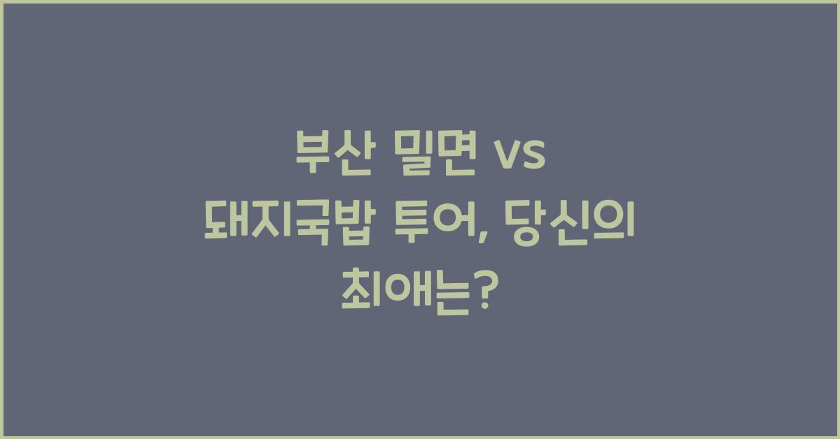 부산 밀면 vs 돼지국밥 투어