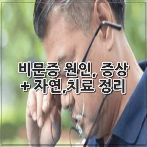 비문증 원인, 증상 + 자연,치료 정리