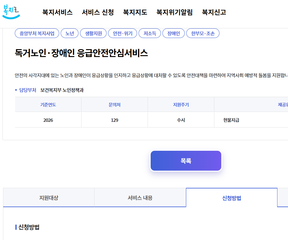 대전 독거 노인 장애인 무료 응급안전안심서비스 신청방법