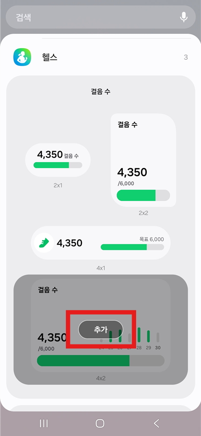 4단계: 원하는 위젯 크기 선택하기