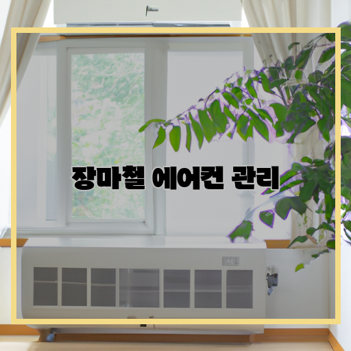 장마철-에어컨-관리-실내환경
