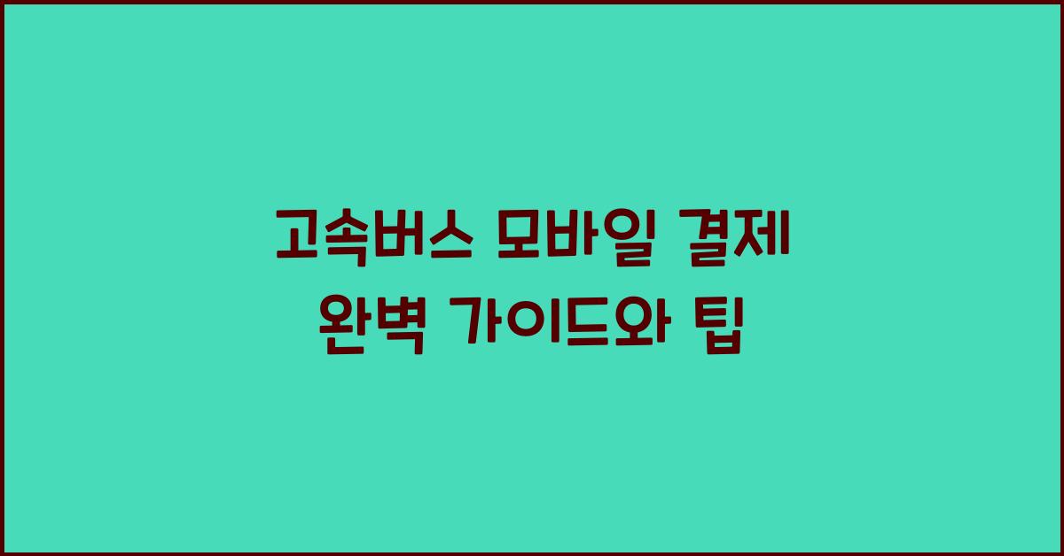 고속버스 모바일 결제