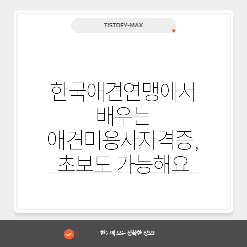 한국애견연맹에서 배우는 애견미용사자격증, 초보도 가능해요