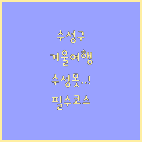 대구 수성구 겨울 여행지 TOP 5 ..