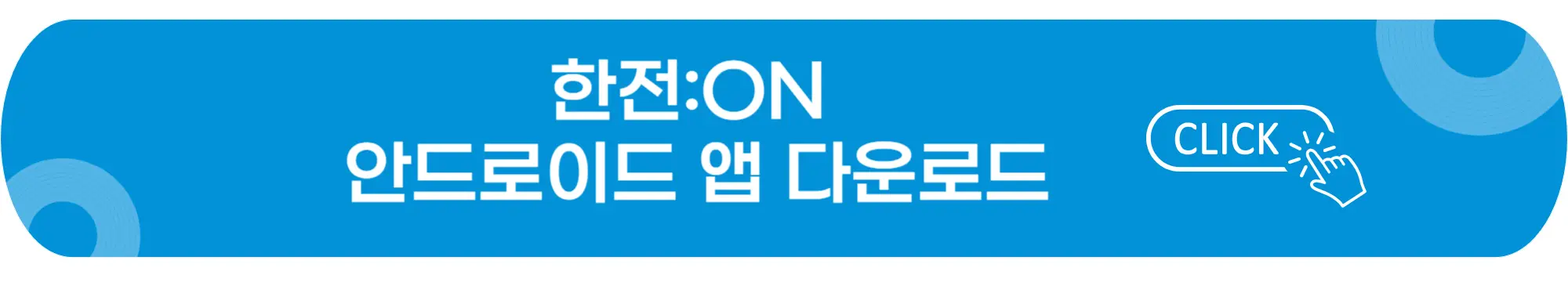 한전ON-안드로이드앱-다운로드-이미지