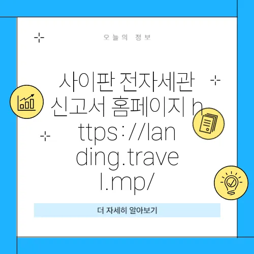 사이판 전자세관 신고서 홈페이지 https://landing.travel.mp/
