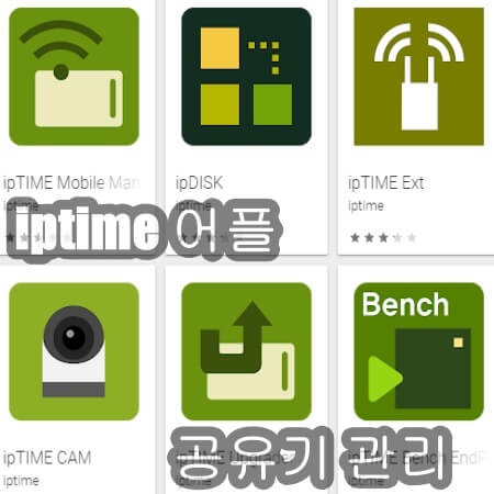 iptime 비밀번호 설정 모바일 어플