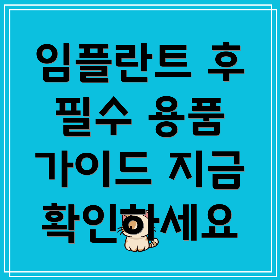 임플란트 후 관리