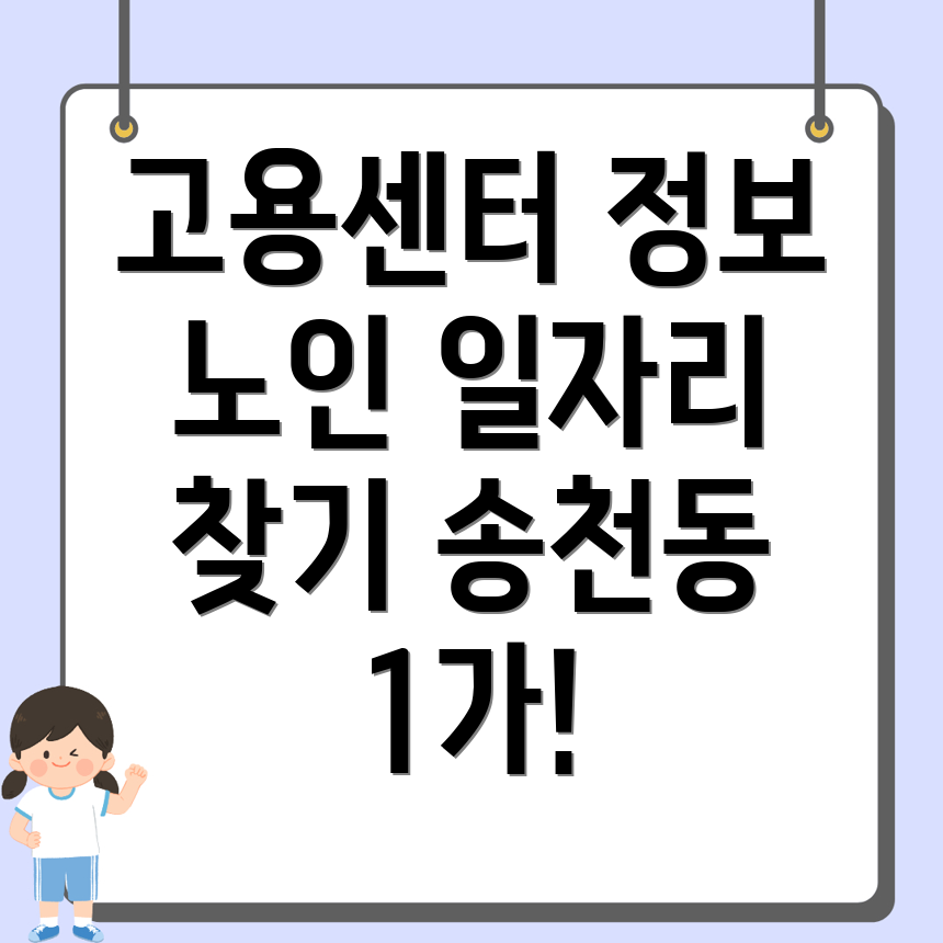 송천동1가 고용센터