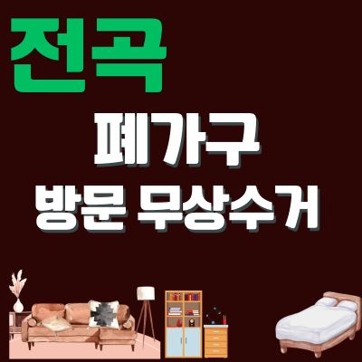 썸네일_전곡 폐가구 무상 방문수거 업체 (대형가구, 침대, 매트리스, 소형가구, 화장대, 식탁)