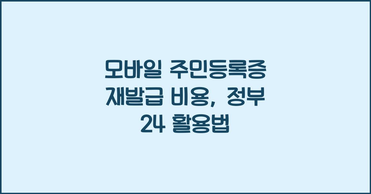 모바일 주민등록증 재발급 비용, 정부 24, 네이버 신분증 효력은?
