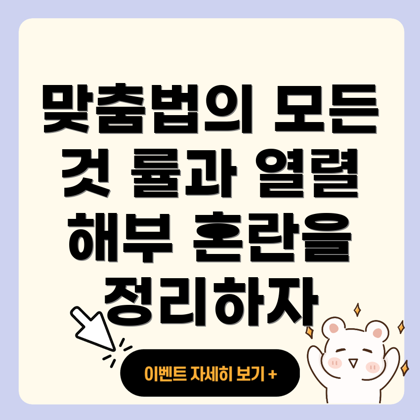 맞춤법