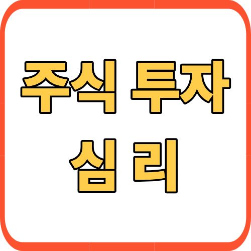 주식 투자 심리