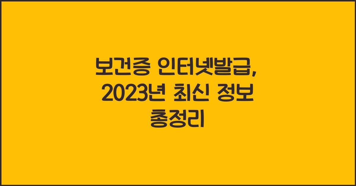 보건증 인터넷발급
