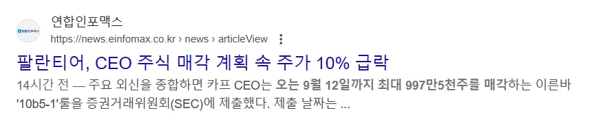 팔란티어 카프 CEO의 주식 매도(997만 5,000주) 뉴스 이미지