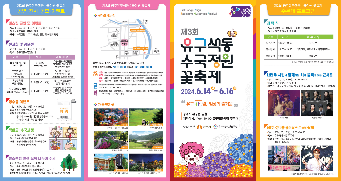 6월 공주 유구 색동수국정원 꽃축제 행사리플릿