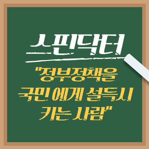 스핀닥터 뜻