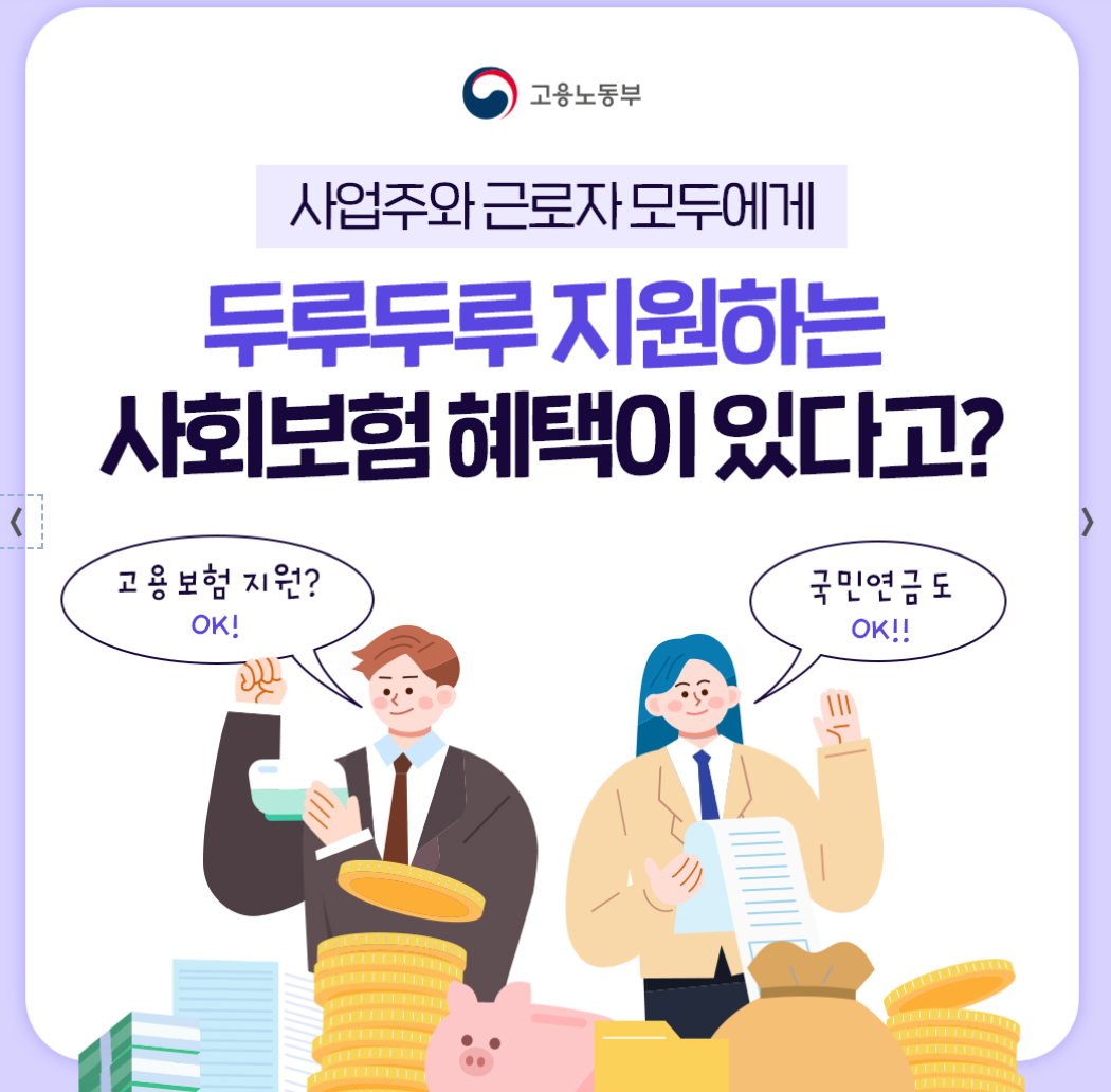 두루누리 사회보험료 지원금이란?