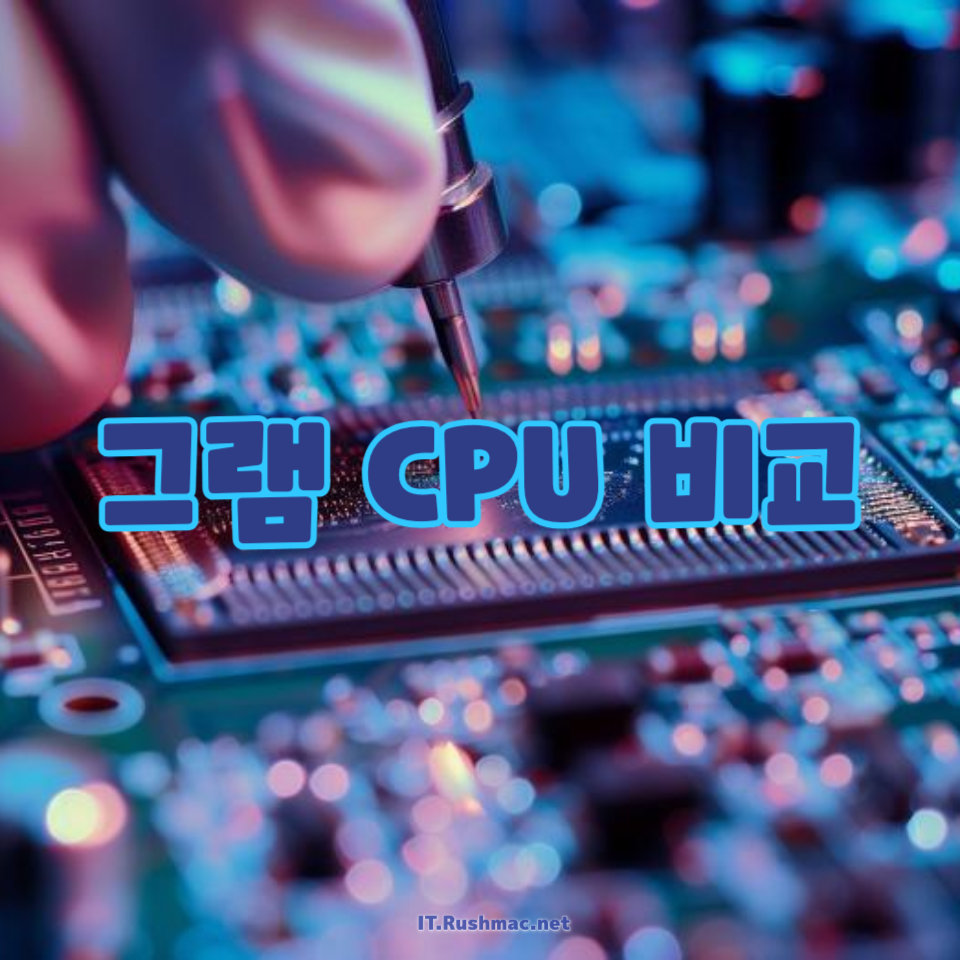 그램 CPU 비교