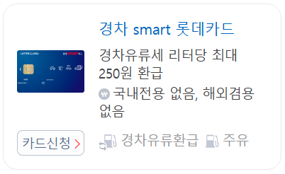 경차 유류세 환급 카드 발급 롯데카드 신청하러가기