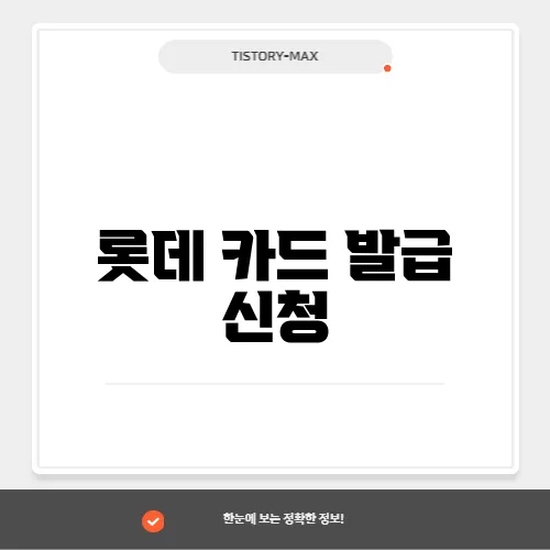 롯데 카드 발급 신청