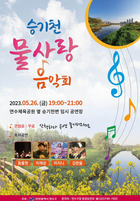 승기천 물사랑 음악회