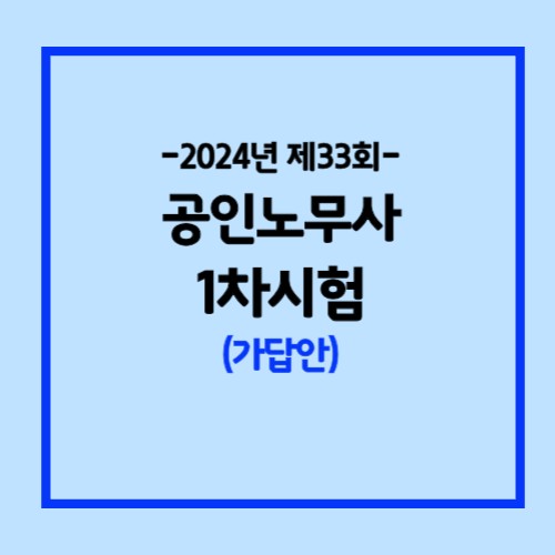 2024년도 제33회 공인노무사 1차시험 가답안